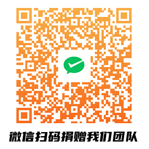 微信捐赠二维码